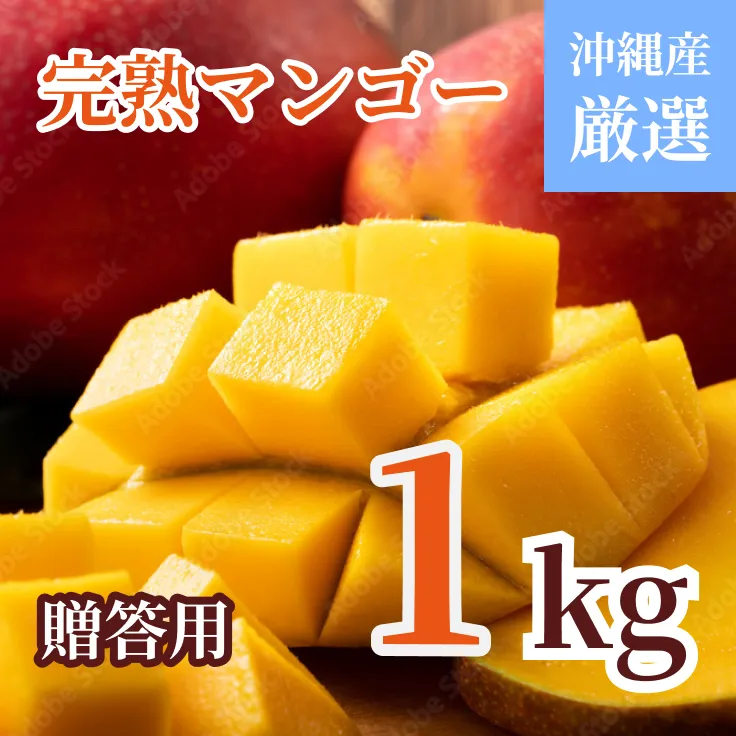 完熟マンゴー贈答用1kg